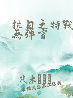 抗日之特战兵王无弹窗