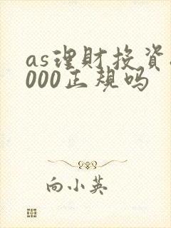 as理财投资8000正规吗