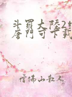 斗罗大陆2绝世唐门可下载