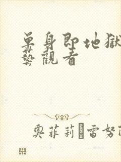 单身即地狱3综艺观看