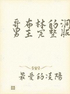 哥布林的洞窟双男主完整版免费