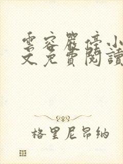 云容严停小说全文免费阅读最新章节