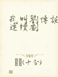 我叫刘传说电视连续剧