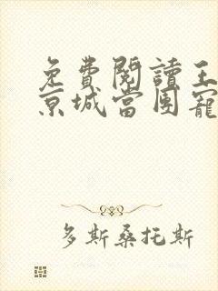 免费阅读王妃在京城当团宠全文