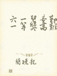 六一儿童节绘画一等奖高难度