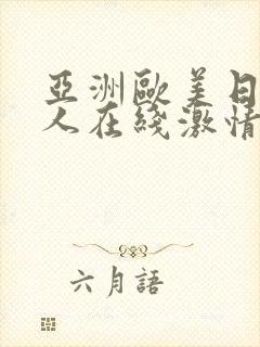 亚洲欧美日韩成人在线激情网