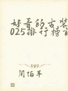 好看的古装剧2025排行榜前十名