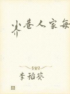 小巷人家每集简介