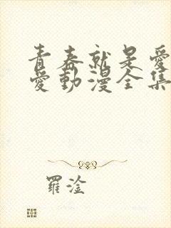 青春就是爱和被爱动漫全集免费观看