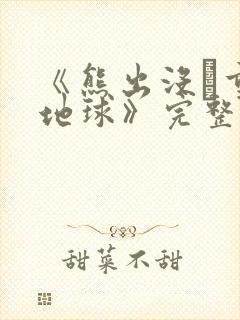 《熊出没·重返地球》完整