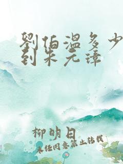 刘伯温多少岁遇到朱元璋