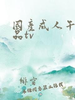 国产成人午夜精品tv