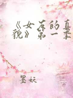 《女友的真实样貌》第一季