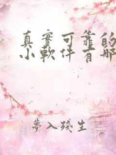 真实可靠的赚钱小软件有哪些