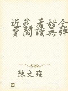 近我者甜全文免费阅读无弹窗