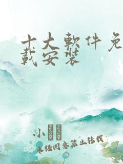 十大软件免费下载安装