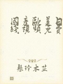 国产欧美日韩在线视频免费播放