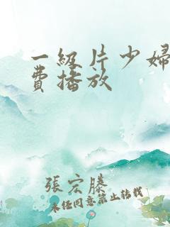 一级片少妇淫免费播放