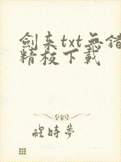 剑来txt无错精校下载