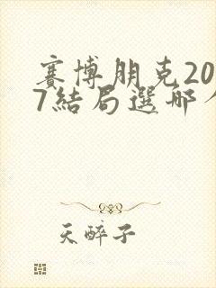 赛博朋克2077结局选哪个好