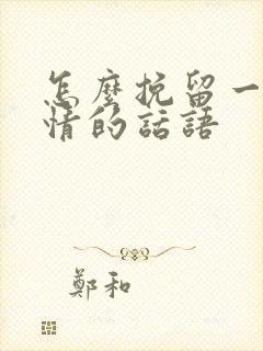 怎么挽留一段感情的话语