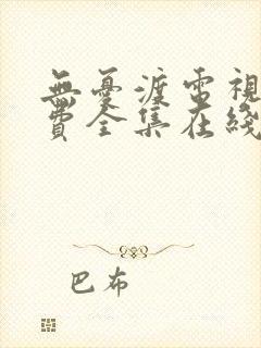 无忧渡电视剧免费全集在线观看