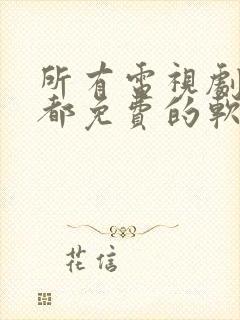 所有电视剧电影都免费的软件