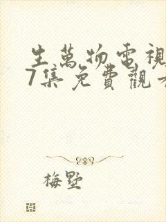 生万物电视剧27集免费观看全集完整版