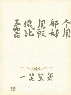 手机用哪个浏览器比较好用