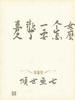 喜欢一个女生很久了要怎么跟她表白