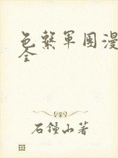 色系军团漫画大全