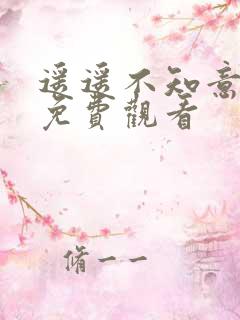 遥遥不知意短剧免费观看