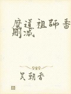 魔道祖师番外未删减