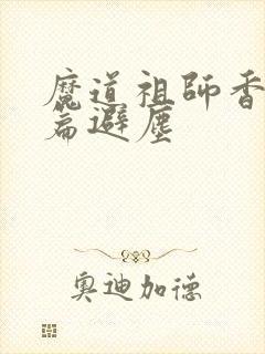 魔道祖师香火炉篇避尘