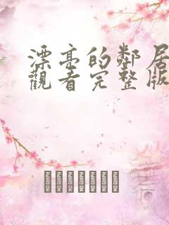 漂亮的邻居免费观看完整版