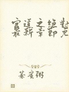 官道之绝对权力最新章节免费阅读