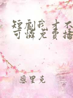 短剧我才不是小可怜免费播放全集