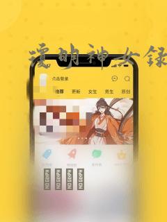 琼明神女录漫画