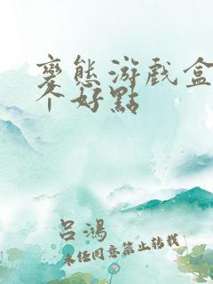 变态游戏盒子哪个好点