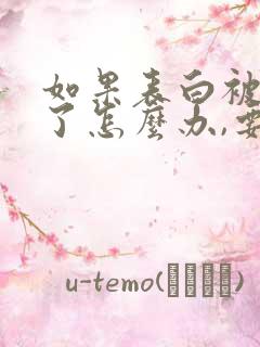 如果表白被拒绝了怎么办,要如何追回