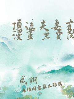 顶流夫妻有点甜漫画 免费阅读