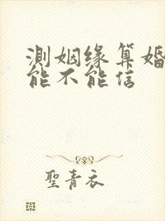 测姻缘算婚姻的能不能信