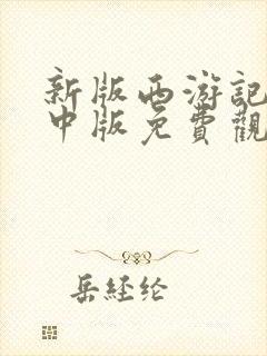 新版西游记张纪中版免费观看