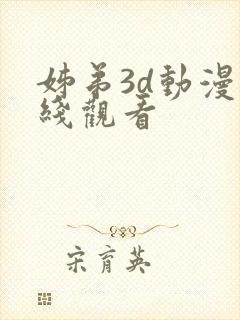 姊弟3d动漫在线观看