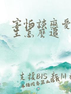 害怕谈恋爱的女生怎么追