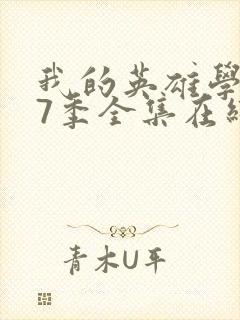 我的英雄学院第7季全集在线观看