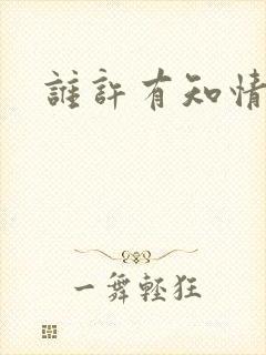 谁许有知情短剧