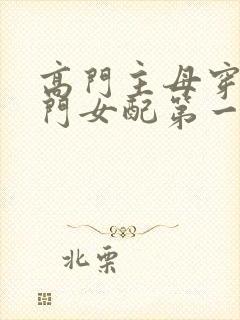 高门主母穿成豪门女配第一集下载