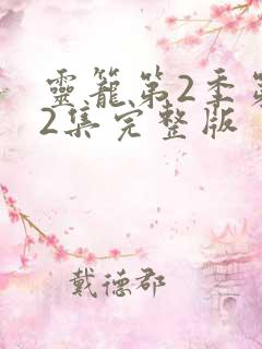 灵笼第2季第12集完整版