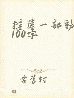 推荐一部动画片100字